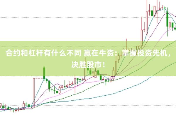 合约和杠杆有什么不同 赢在牛资：掌握投资先机，决胜股市！